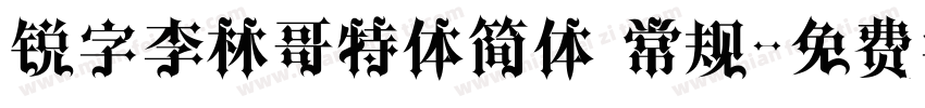 锐字李林哥特体简体 常规字体转换
